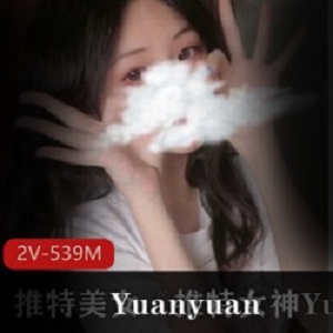 Twitter女神《Yuanyuan_only》最新付费私拍视频