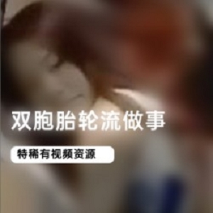 双胞胎轮流做事的漂亮商品