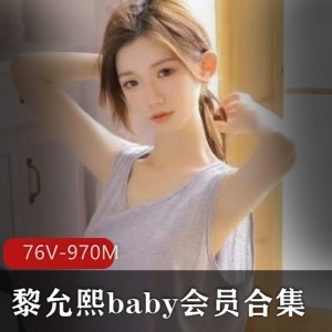 黎允熙baby：高颜值网红作品集，76个视频，长腿迷人，收费群