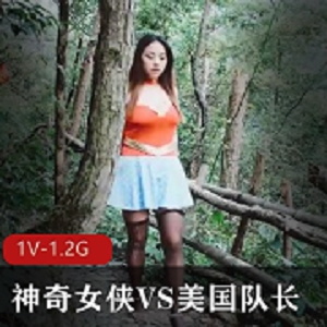 《神奇女侠VS美国队长》：时长42分钟，离谱抽象黑木耳女主，无保护爆弄，湾湾出品，赶紧下载观看！