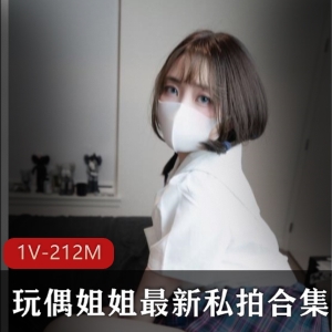 玩偶姐姐最新私拍有尺度合集1v-212MB