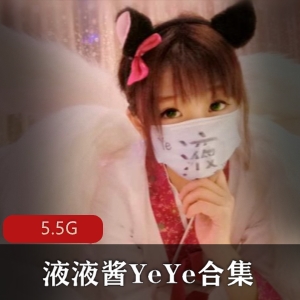 网红妹子液液酱YeYe高人气视频合集，5.5G内容丰富，娃娃脸长腿女仆等福利尽收眼底