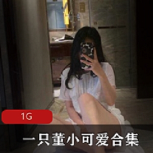 董小可爱：邻家少女风格视频合集，绅士们的绅士