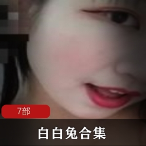 白白兔颜值网红精选7部，美丽动人，快手必看